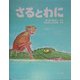さるとわに 改訂新版 (ほるぷ海外秀作絵本) [絵本]