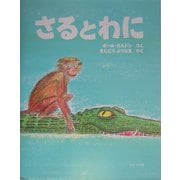 さるとわに 改訂新版 (ほるぷ海外秀作絵本) [絵本]