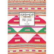 ハンドウィービング－手織りの実習 [単行本]