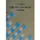 工業パターンメーキング(文化ファッション大系アパレル生産講座〈5〉) [全集叢書]