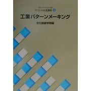 工業パターンメーキング(文化ファッション大系アパレル生産講座〈5〉) [全集叢書]