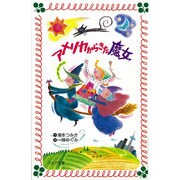 アメリカからきた魔女(フォア文庫〈B150〉) [新書]