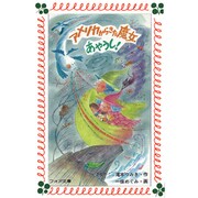 アメリカからきた魔女あやうし!(フォア文庫) [新書]
