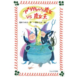 アメリカからきた魔女VS魔女王(フォア文庫) [新書]
