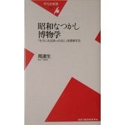 昭和なつかし博物学―「そういえばあったね!」を探検する(平凡社新書) [新書]