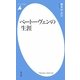 ベートーヴェンの生涯(平凡社新書) [新書]
