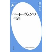 ベートーヴェンの生涯(平凡社新書) [新書]