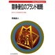 競争優位のブランド戦略―多次元化する成長力の源泉(Strategy&Management) [単行本]