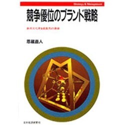競争優位のブランド戦略―多次元化する成長力の源泉(Strategy&Management) [単行本]