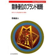 競争優位のブランド戦略―多次元化する成長力の源泉(Strategy&Management) [単行本]