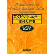 英文ビジネスレター文例大辞典 [事典辞典]