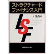 ストラクチャード・ファイナンス入門 [単行本]