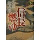信長燃ゆ〈下〉 [単行本]