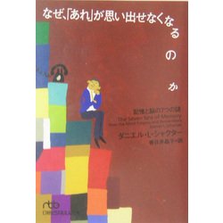 なぜ、「あれ」が思い出せなくなるのか―記憶と脳の7つの謎(日経ビジネス人文庫) [文庫]