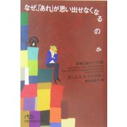 なぜ、「あれ」が思い出せなくなるのか―記憶と脳の7つの謎(日経ビジネス人文庫) [文庫]
