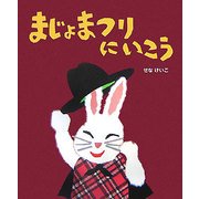 まじょまつりにいこう(せなけいこのえ・ほ・ん〈4〉) [絵本]