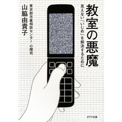 教室の悪魔―見えない「いじめ」を解決するために(ポプラ文庫) [文庫]