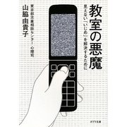 教室の悪魔―見えない「いじめ」を解決するために(ポプラ文庫) [文庫]