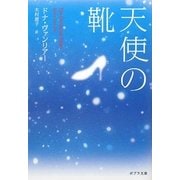 天使の靴(ポプラ文庫) [文庫]