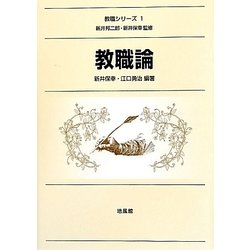 教職論(教職シリーズ〈1〉) [全集叢書]