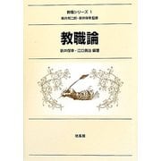 教職論(教職シリーズ〈1〉) [全集叢書]