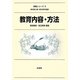 教育内容・方法(教職シリーズ〈3〉) [全集叢書]