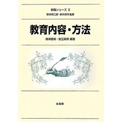 教育内容・方法(教職シリーズ〈3〉) [全集叢書]