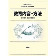 教育内容・方法(教職シリーズ〈3〉) [全集叢書]