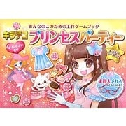 キラデコプリンセスパーティー―おんなのこのための工作ゲームブック [絵本]