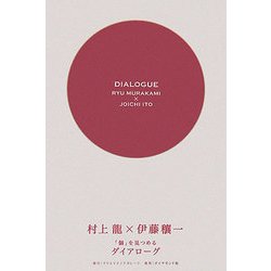 「個」を見つめるダイアローグ [単行本]