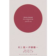 「個」を見つめるダイアローグ [単行本]