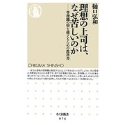 理想の上司は、なぜ苦しいのか―管理職の壁を越えるための教科書(ちくま新書) [新書]