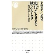 現代(ヒュンダイ)がトヨタを越えるとき―韓国に駆逐される日本企業(ちくま新書) [新書]