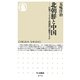 北朝鮮と中国―打算でつながる同盟国は衝突するか(ちくま新書) [新書]