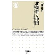 北朝鮮と中国―打算でつながる同盟国は衝突するか(ちくま新書) [新書]