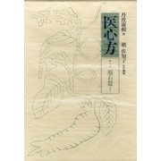 医心方〈巻19〉服石篇1 [全集叢書]