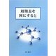 周期表を図にすると [単行本]
