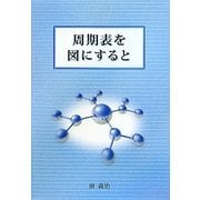 周期表を図にすると [単行本]