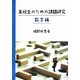 高校生のための課題研究 数学編 [単行本]