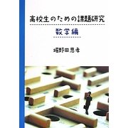 高校生のための課題研究 数学編 [単行本]