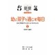 幼い双子と過ごす毎日―ふたご育児のワンポイントアドヴァイス ブックレット版 (童童〈No.6〉) [単行本]