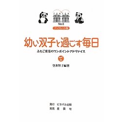 幼い双子と過ごす毎日―ふたご育児のワンポイントアドヴァイス ブックレット版 (童童〈No.6〉) [単行本]