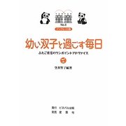 幼い双子と過ごす毎日―ふたご育児のワンポイントアドヴァイス ブックレット版 (童童〈No.6〉) [単行本]