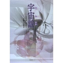 宇宙謡(そらうた)―大宇宙の意志と人類との約束 [単行本]