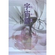 宇宙謡(そらうた)―大宇宙の意志と人類との約束 [単行本]