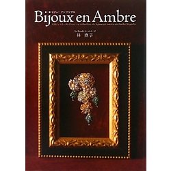 Bijoux en Ambre―琥珀ジュエリーコレクション [単行本]