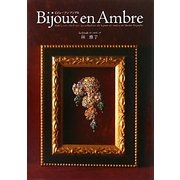Bijoux en Ambre―琥珀ジュエリーコレクション [単行本]