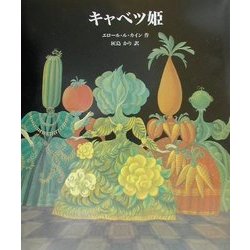 ヨドバシ Com キャベツ姫 絵本 通販 全品無料配達