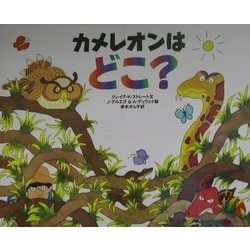 ヨドバシ Com カメレオンはどこ 絵本 通販 全品無料配達