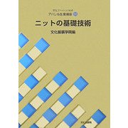 文化ファッション大系 アパレル生産講座〈14〉ニットの基礎技術 [全集叢書]